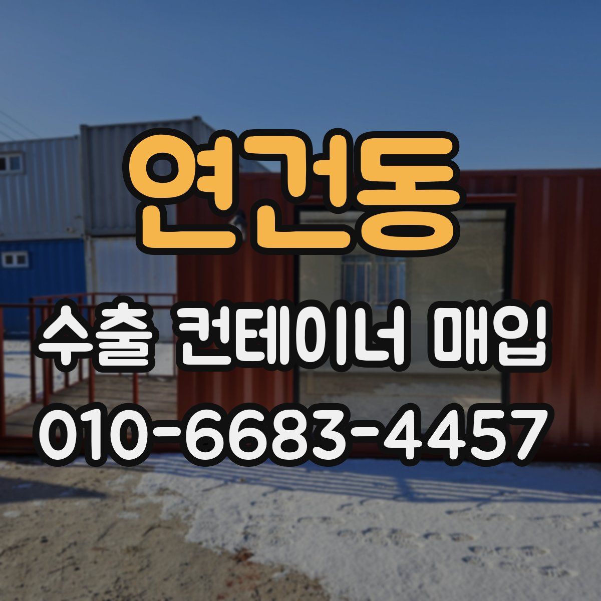 연건동 수출 컨테이너 매입