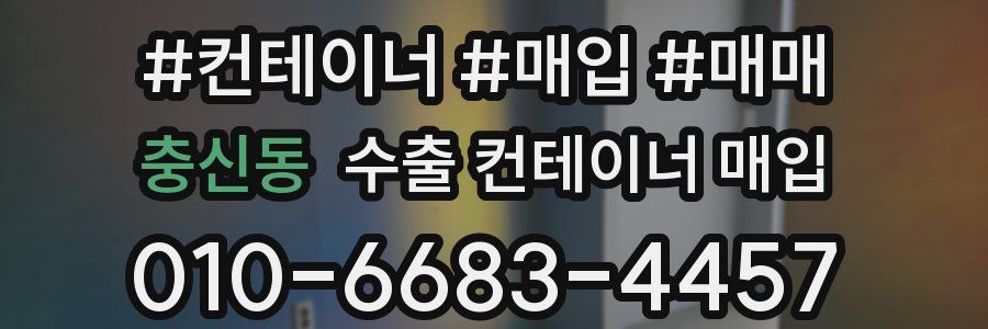 충신동 수출 컨테이너 매입
