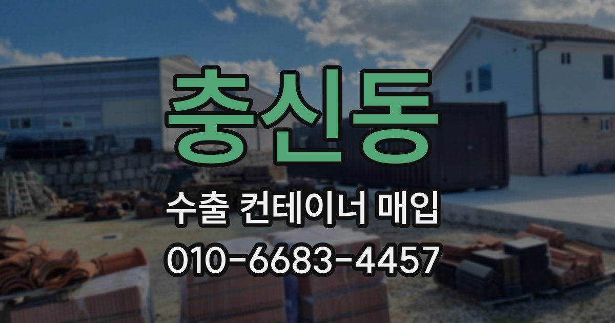 충신동 수출 컨테이너 매입