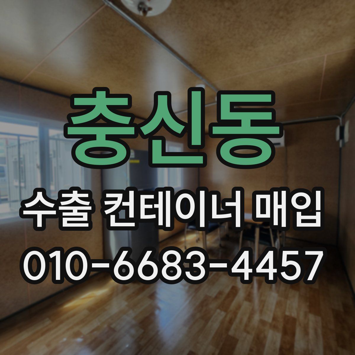 충신동 수출 컨테이너 매입