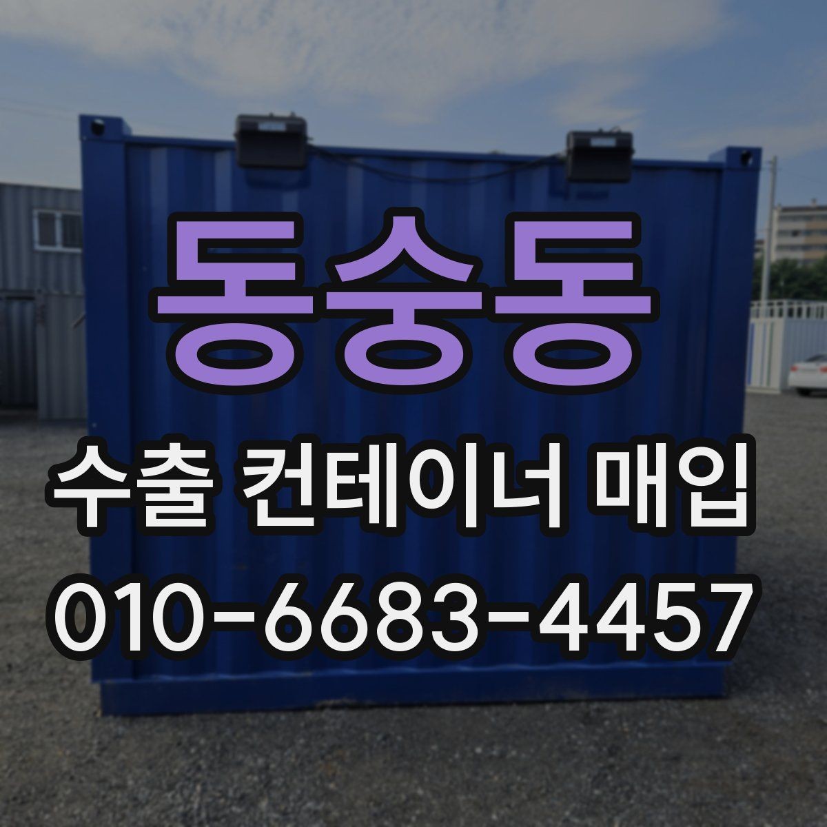 동숭동 수출 컨테이너 매입 절차 중 놓치기 쉬운 부분