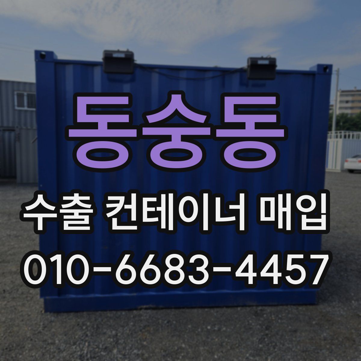 동숭동 수출 컨테이너 매입