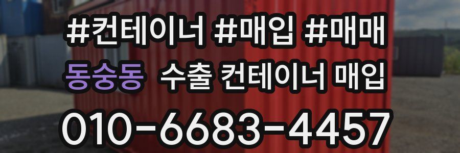 동숭동 수출 컨테이너 매입