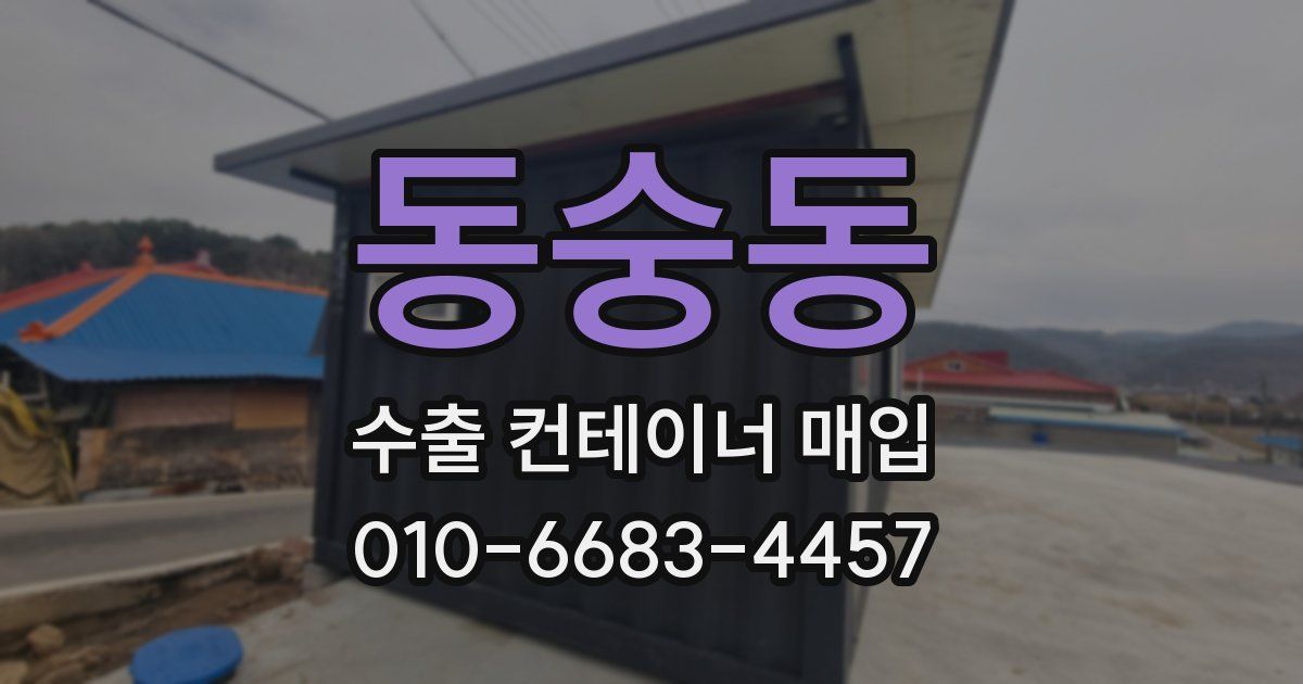 동숭동 수출 컨테이너 매입