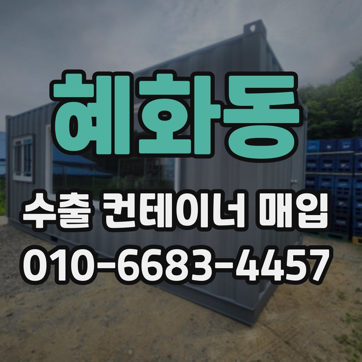 혜화동 수출 컨테이너 매입