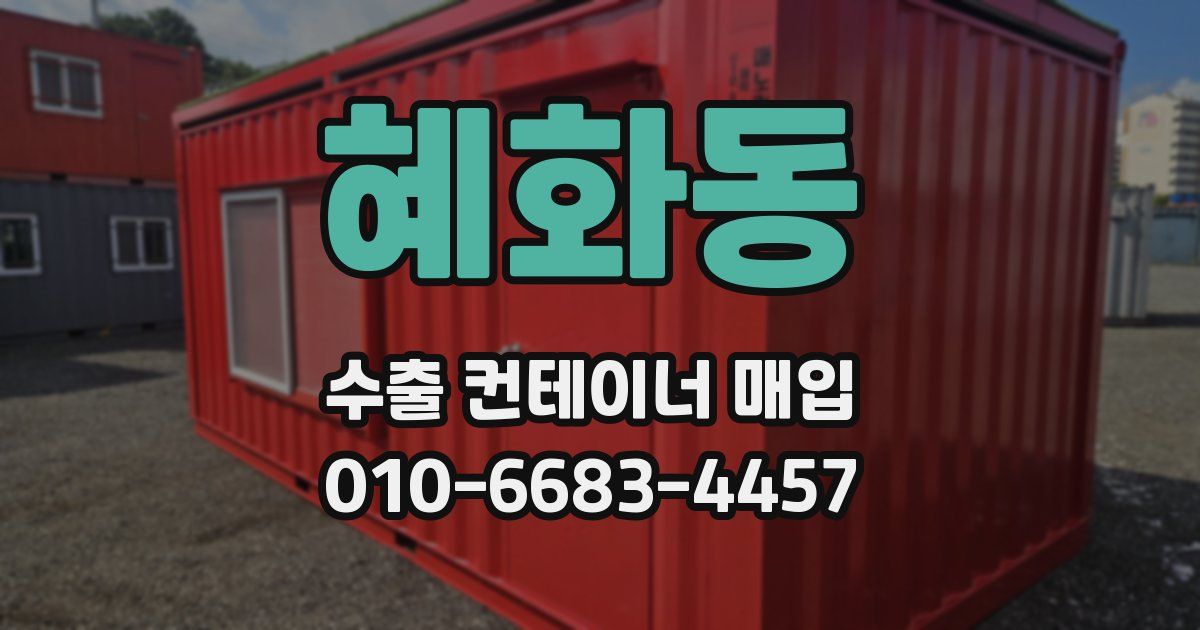 혜화동 수출 컨테이너 매입