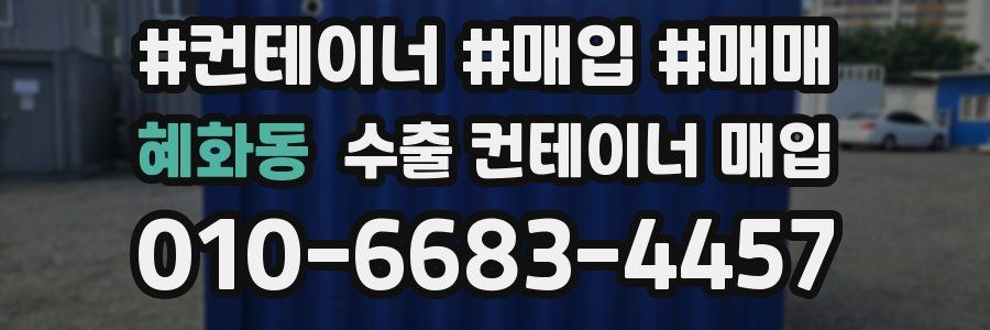혜화동 수출 컨테이너 매입