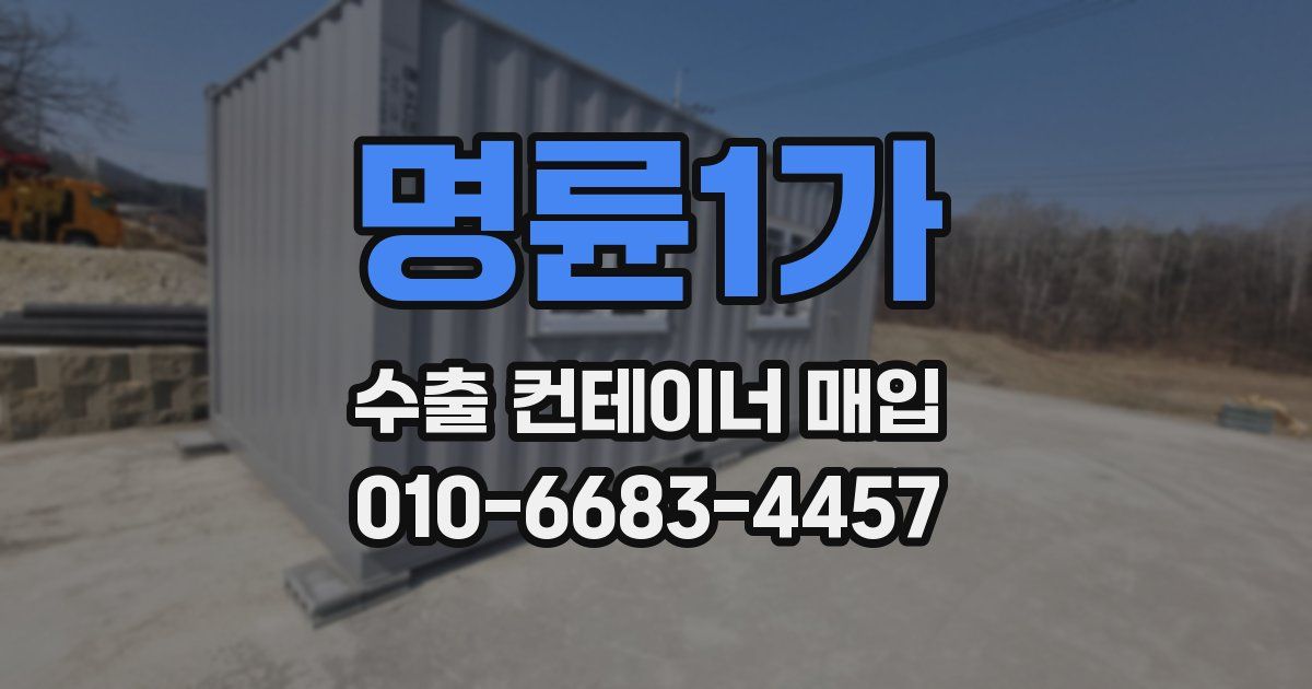 명륜1가 수출 컨테이너 매입