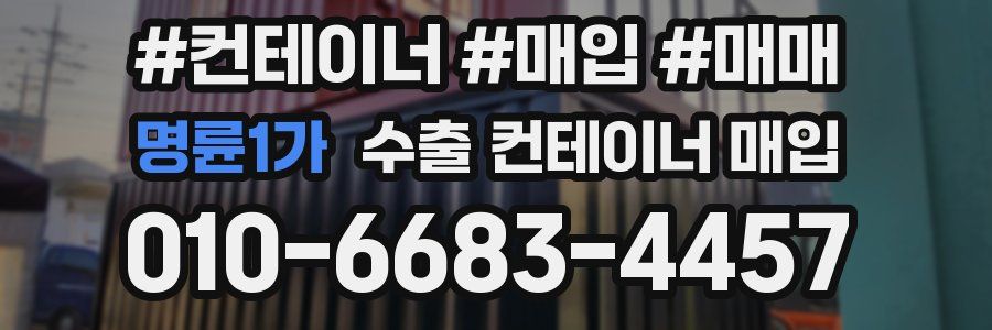 명륜1가 수출 컨테이너 매입