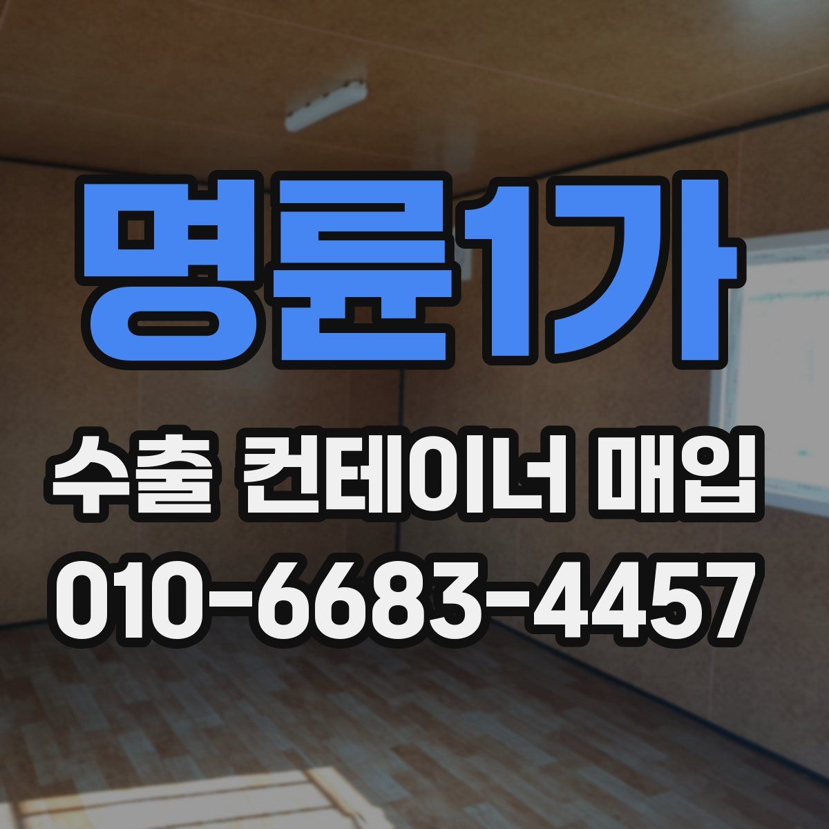 명륜1가 수출 컨테이너 매입