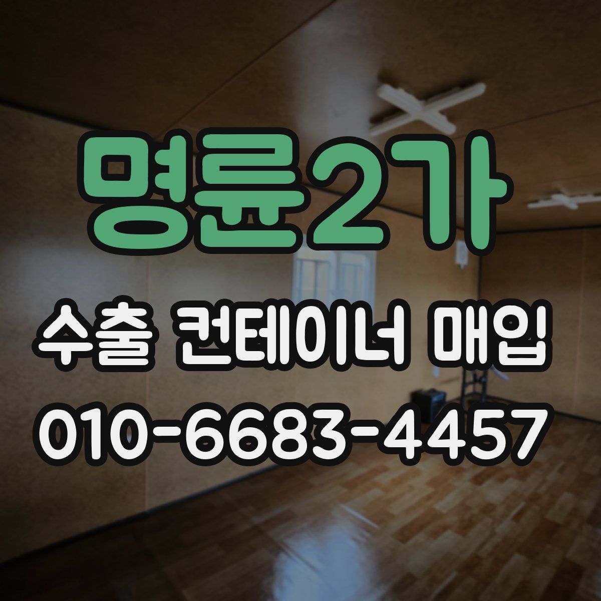 명륜2가 수출 컨테이너 매입