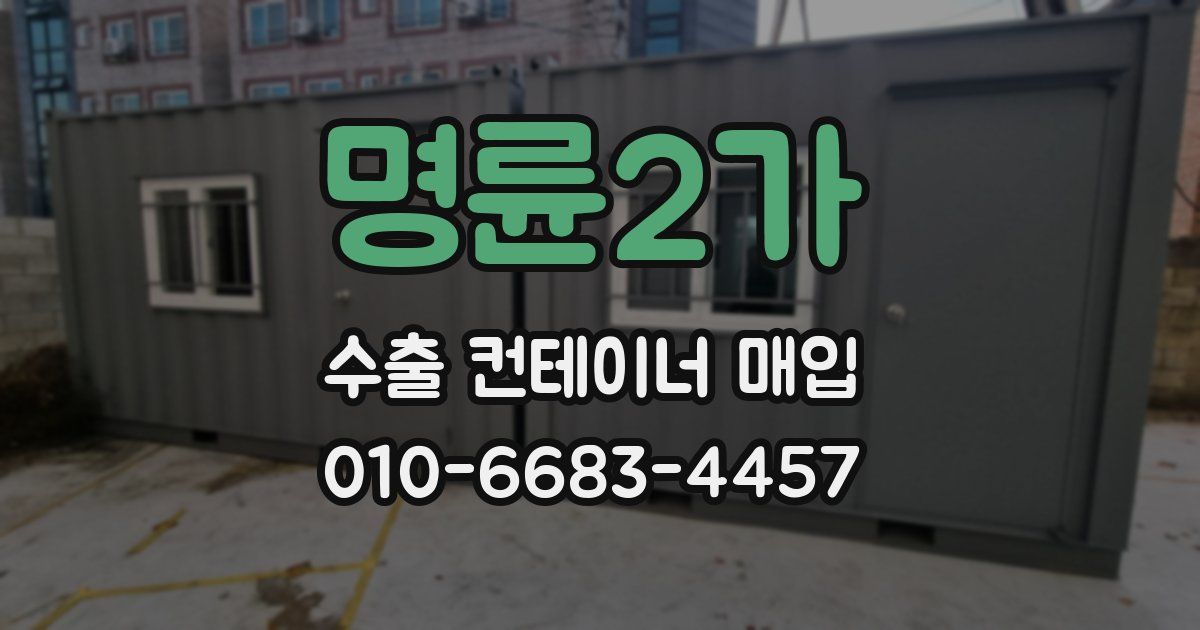 명륜2가 수출 컨테이너 매입