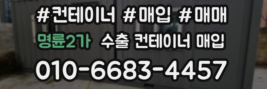 명륜2가 수출 컨테이너 매입
