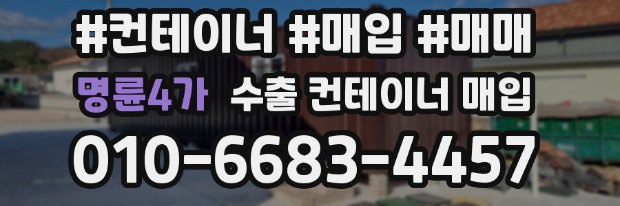 명륜4가 수출 컨테이너 매입