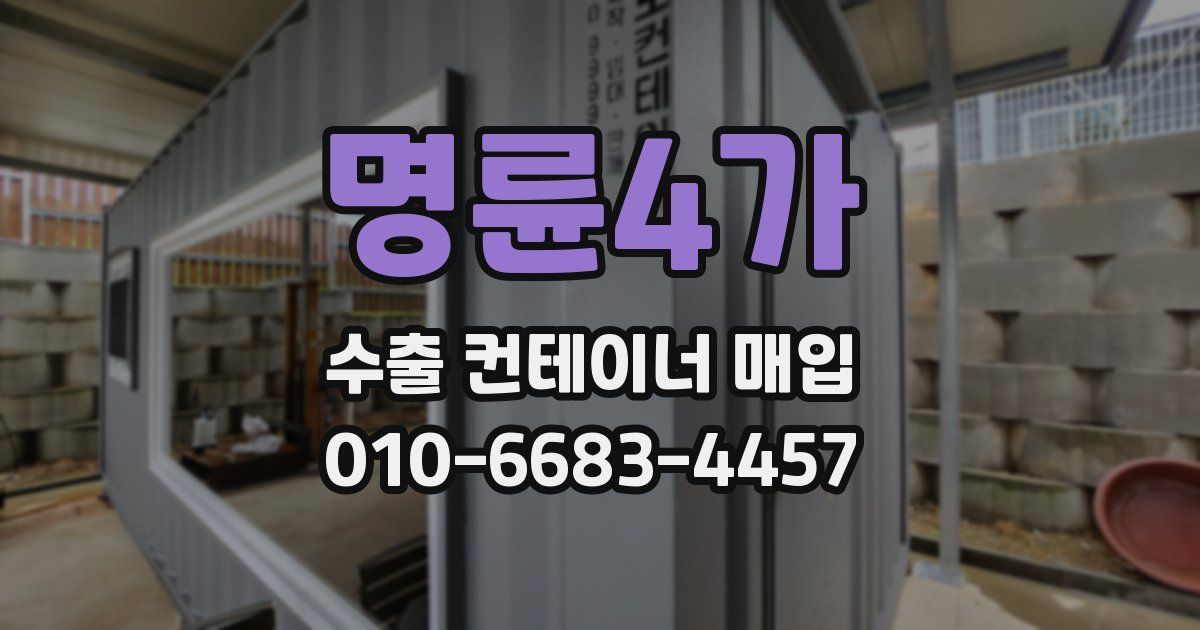 명륜4가 수출 컨테이너 매입