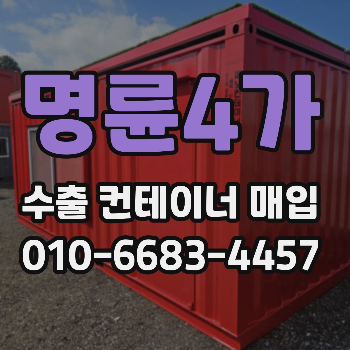 명륜4가 수출 컨테이너 매입