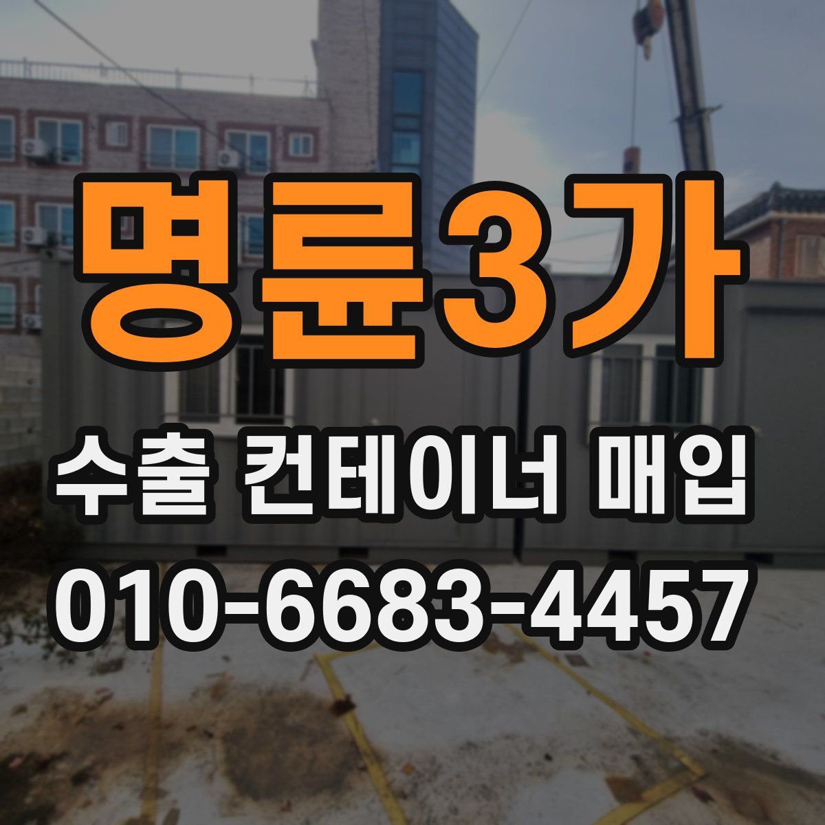 명륜3가 수출 컨테이너 매입