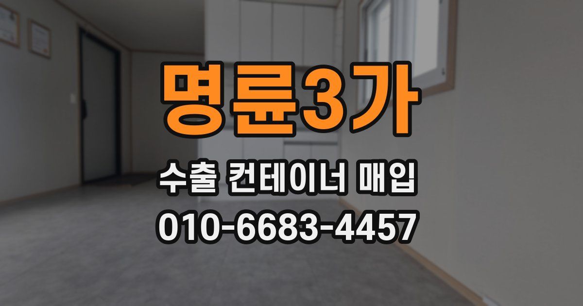 명륜3가 수출 컨테이너 매입