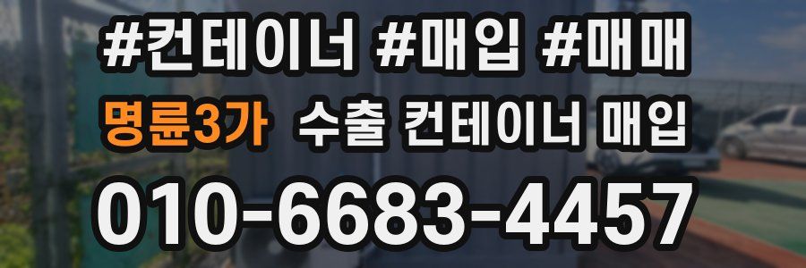 명륜3가 수출 컨테이너 매입