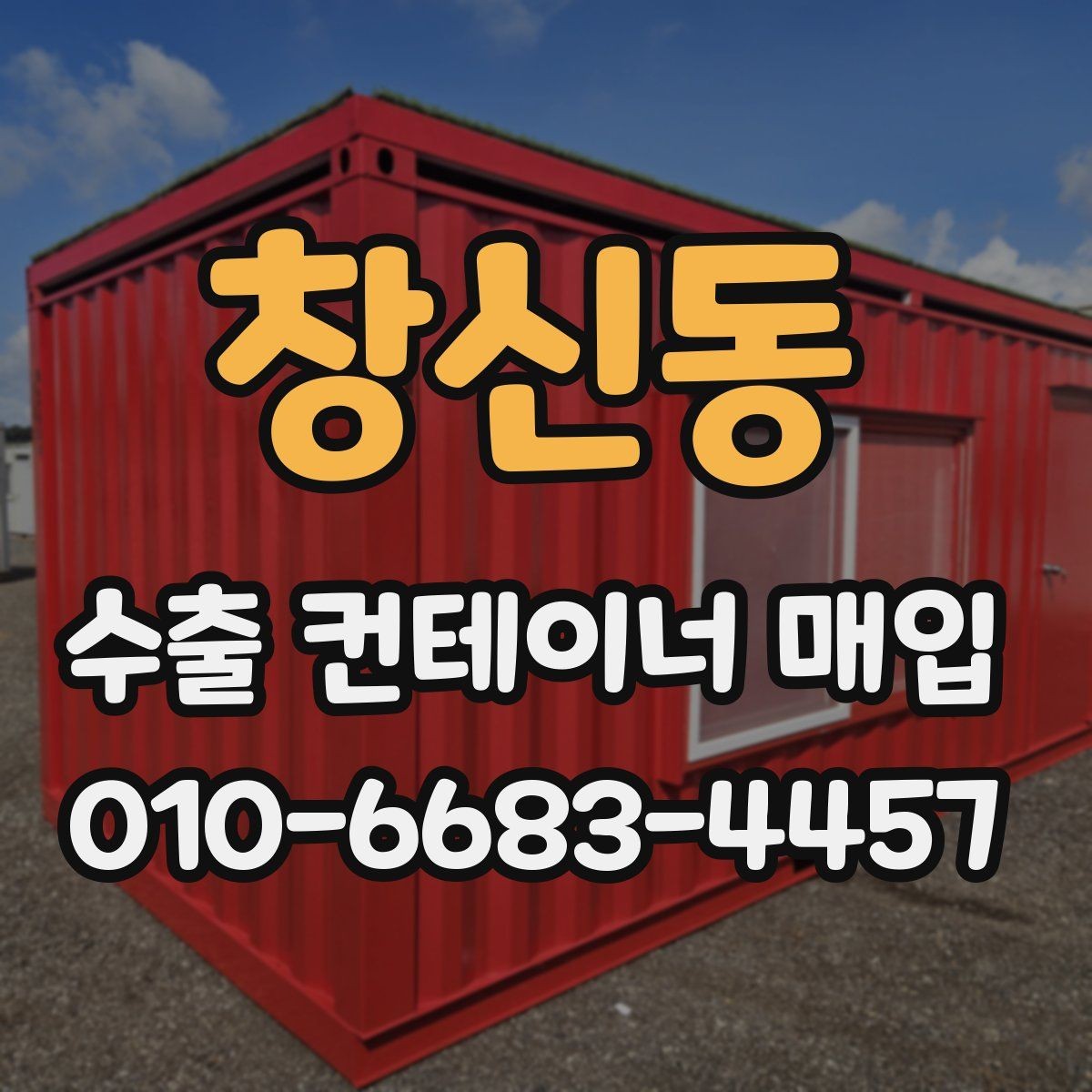 창신동 수출 컨테이너 매입 기준으로 보는 보존 상태