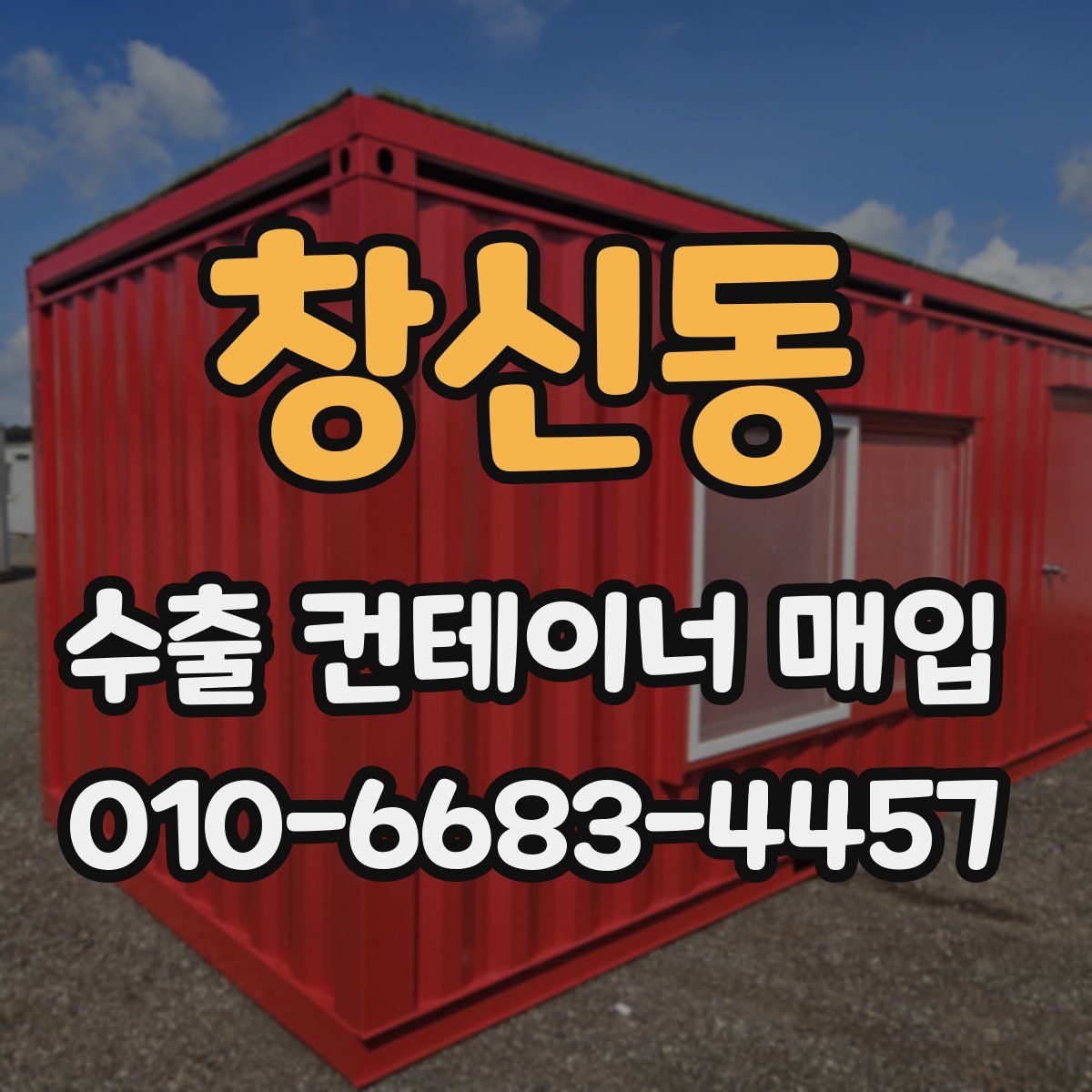 창신동 수출 컨테이너 매입
