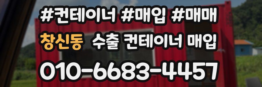 창신동 수출 컨테이너 매입