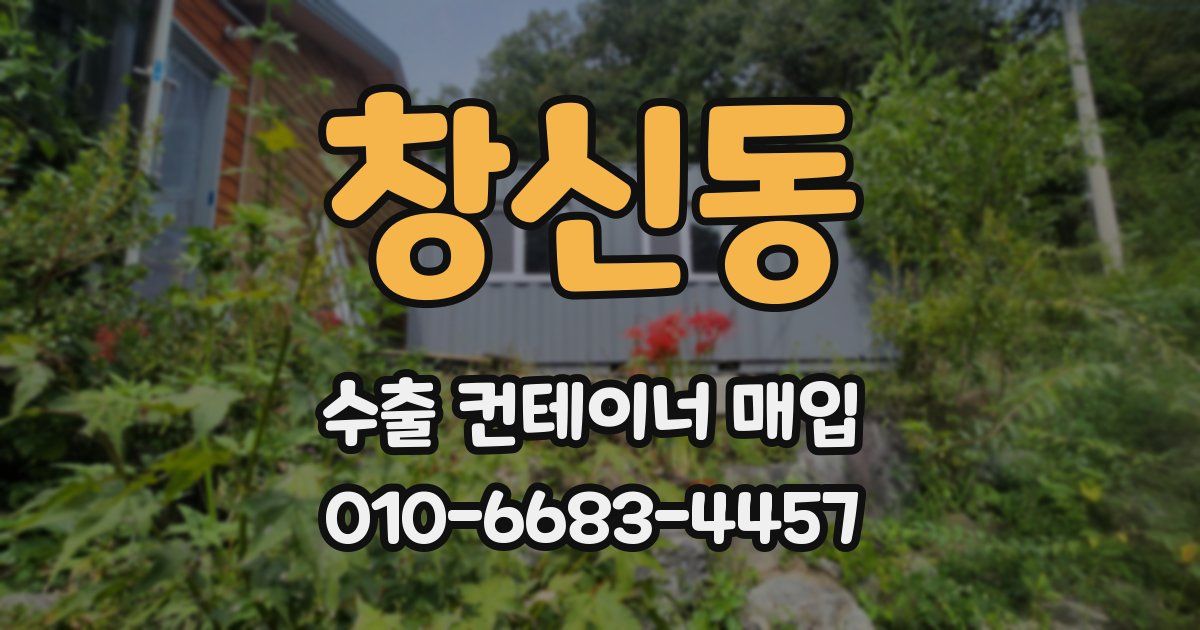 창신동 수출 컨테이너 매입