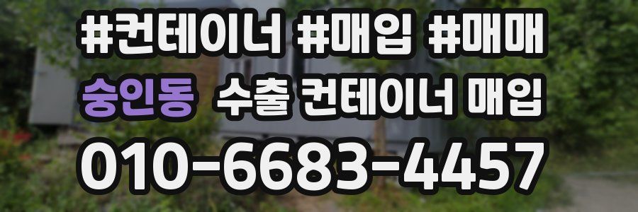 숭인동 수출 컨테이너 매입