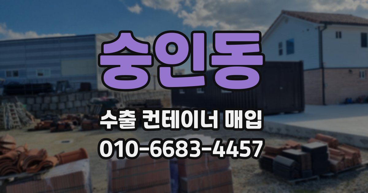 숭인동 수출 컨테이너 매입