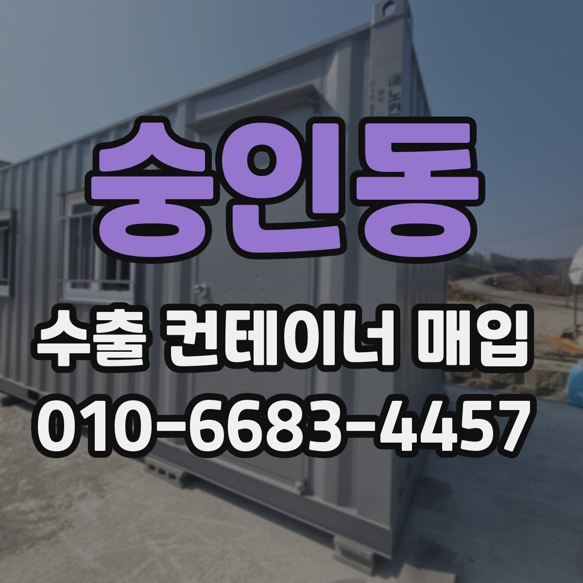 숭인동 수출 컨테이너 매입