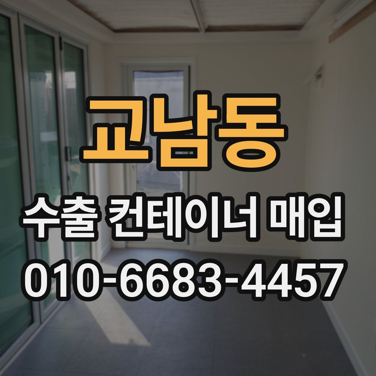 교남동 수출 컨테이너 매입