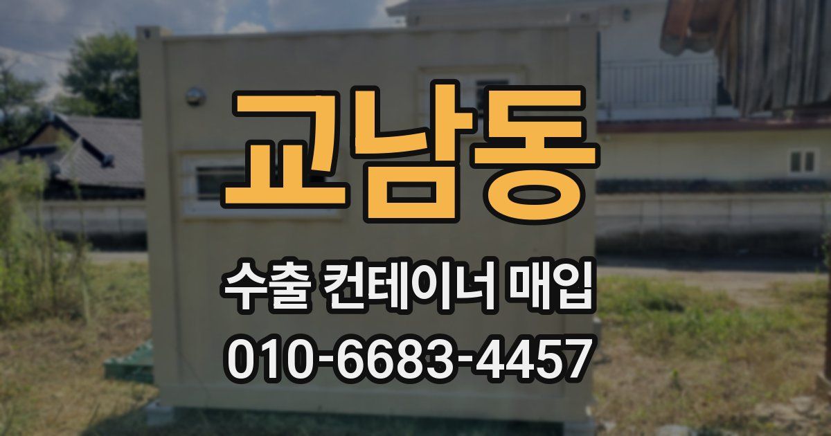 교남동 수출 컨테이너 매입