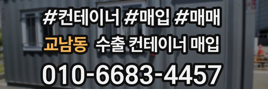 교남동 수출 컨테이너 매입