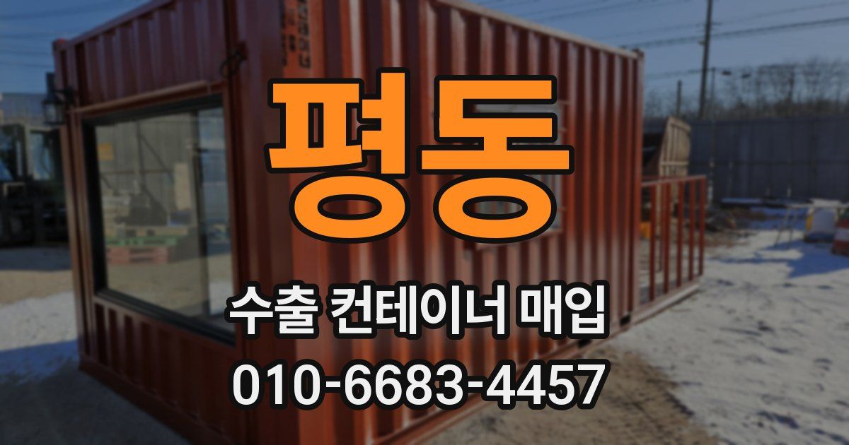 평동 수출 컨테이너 매입