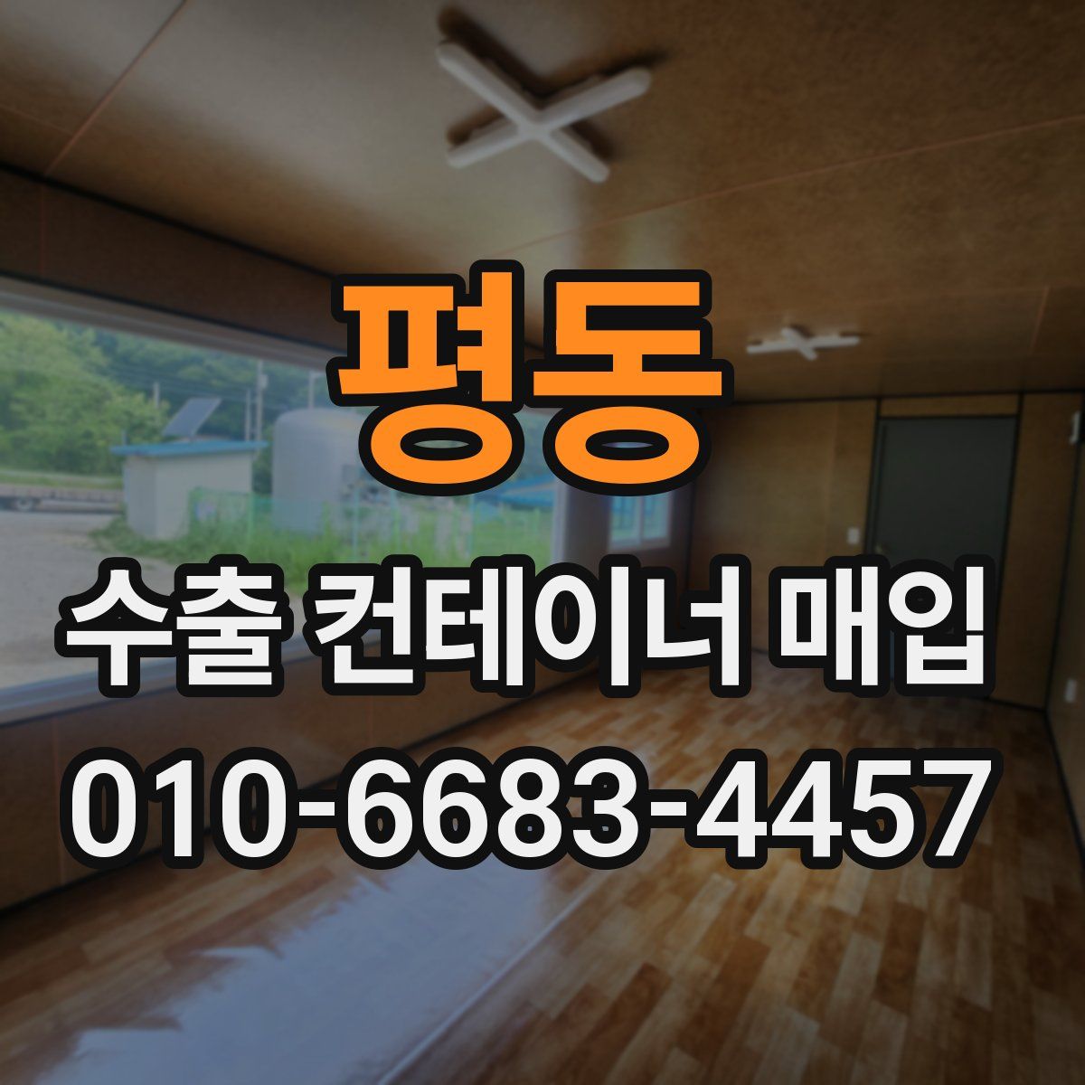 평동 수출 컨테이너 매입