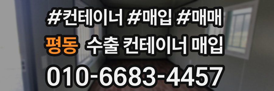 평동 수출 컨테이너 매입