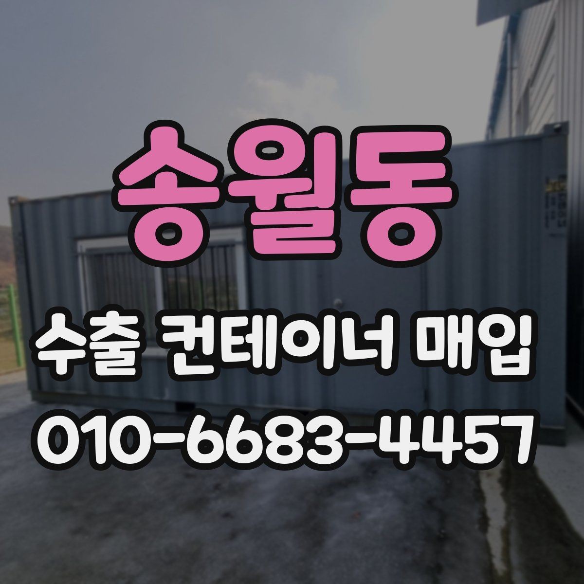 송월동 수출 컨테이너 매입 가격 산정에 영향을 주는 요소