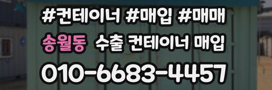 송월동 수출 컨테이너 매입