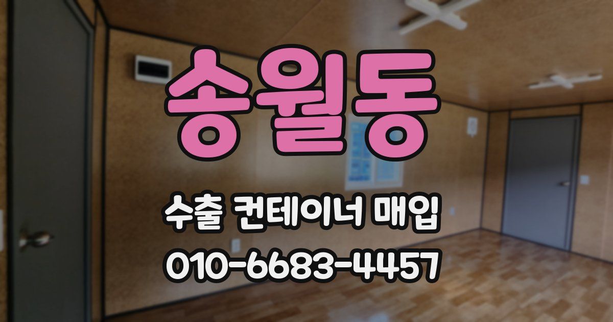 송월동 수출 컨테이너 매입