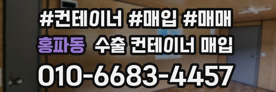 홍파동 수출 컨테이너 매입