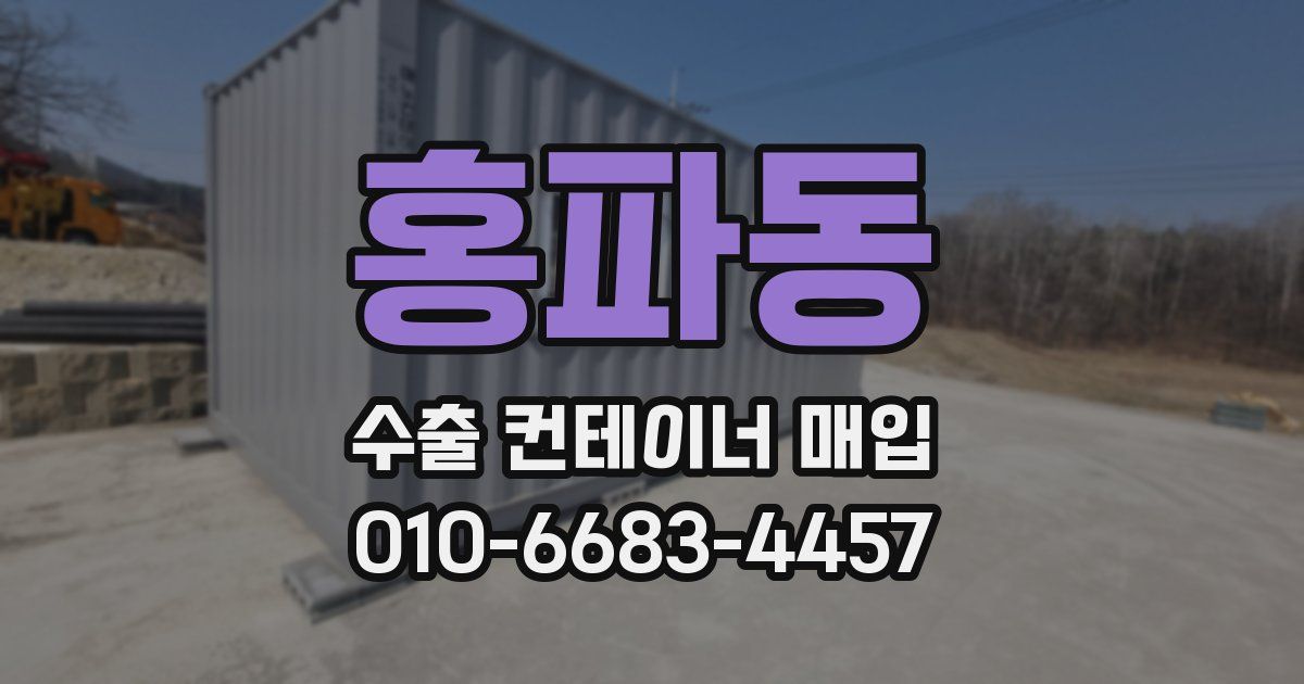 홍파동 수출 컨테이너 매입