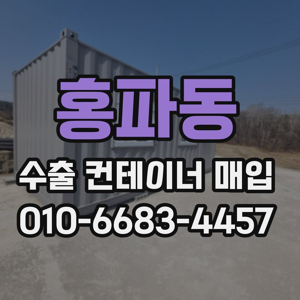 홍파동 수출 컨테이너 매입