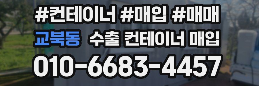 교북동 수출 컨테이너 매입