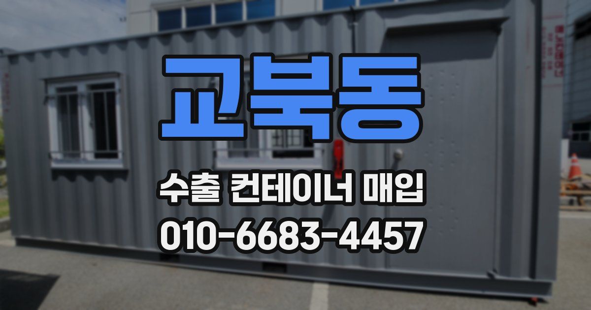 교북동 수출 컨테이너 매입