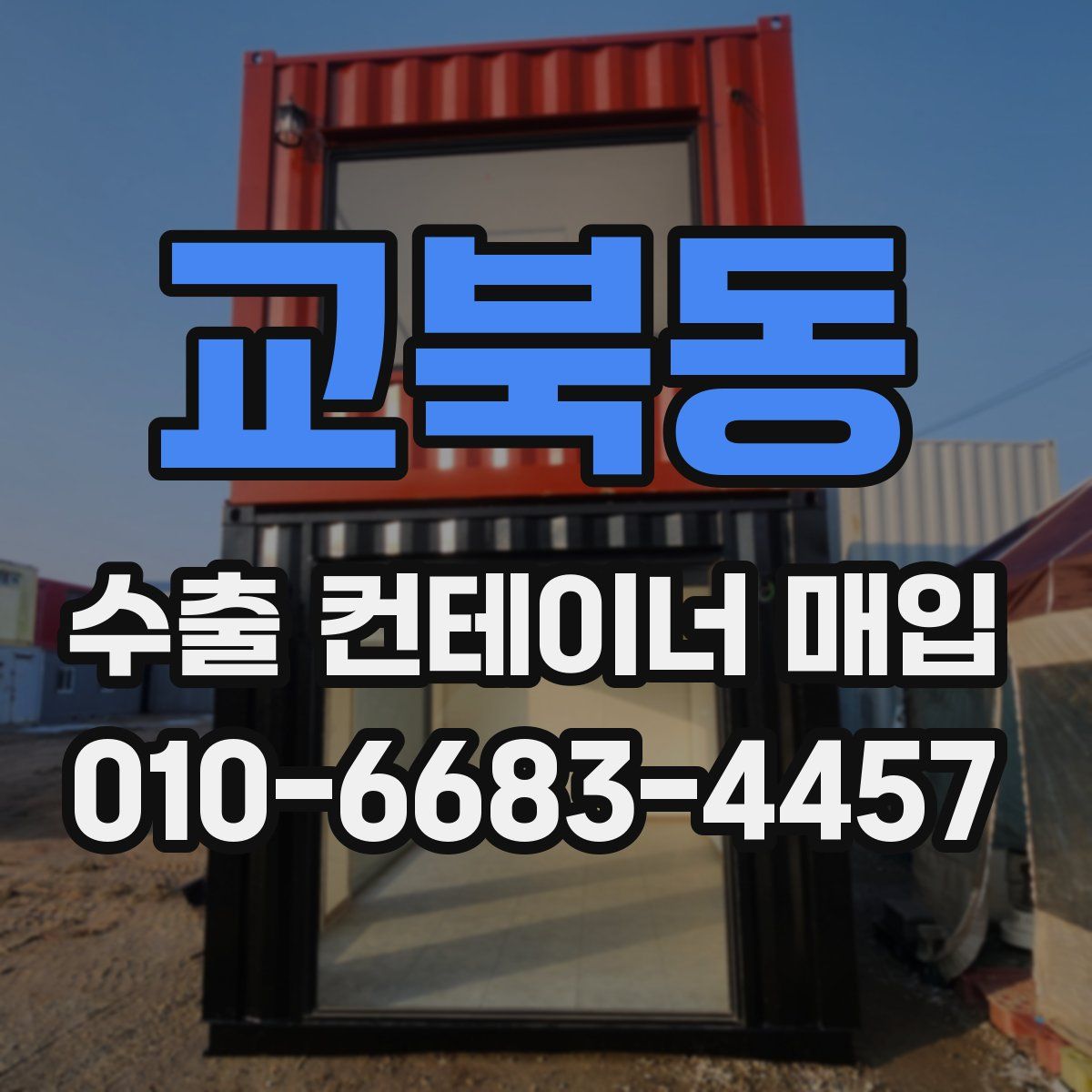 교북동 수출 컨테이너 매입