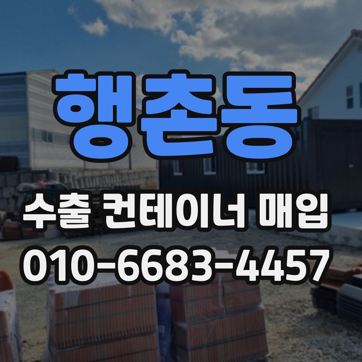 행촌동 수출 컨테이너 매입