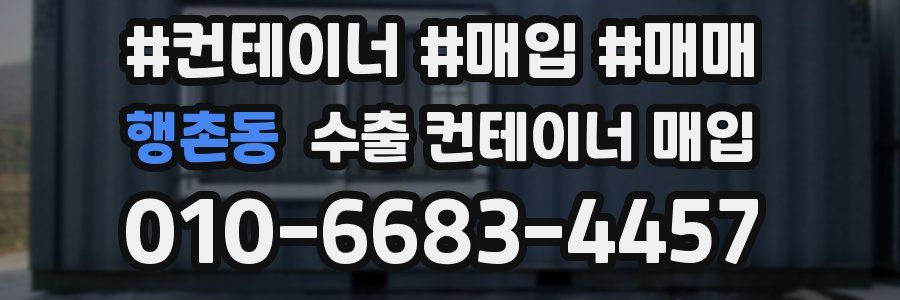 행촌동 수출 컨테이너 매입