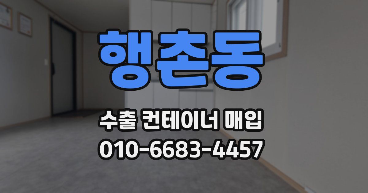 행촌동 수출 컨테이너 매입
