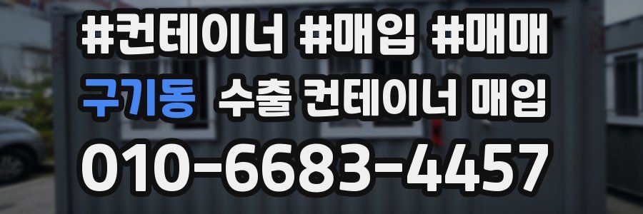 구기동 수출 컨테이너 매입