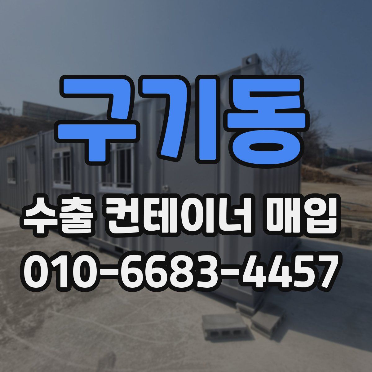 구기동 수출 컨테이너 매입